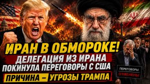 ИРАН Остолбенел! Делегация из Ирана покинула переговоры с США. Причина — угрозы Трампа