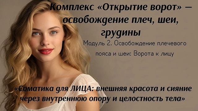 Фейс билдинг соматическая подготовка к работе с лицом: освобождение от напряжения плеч, шеи, грудины