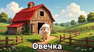Животные на ферме