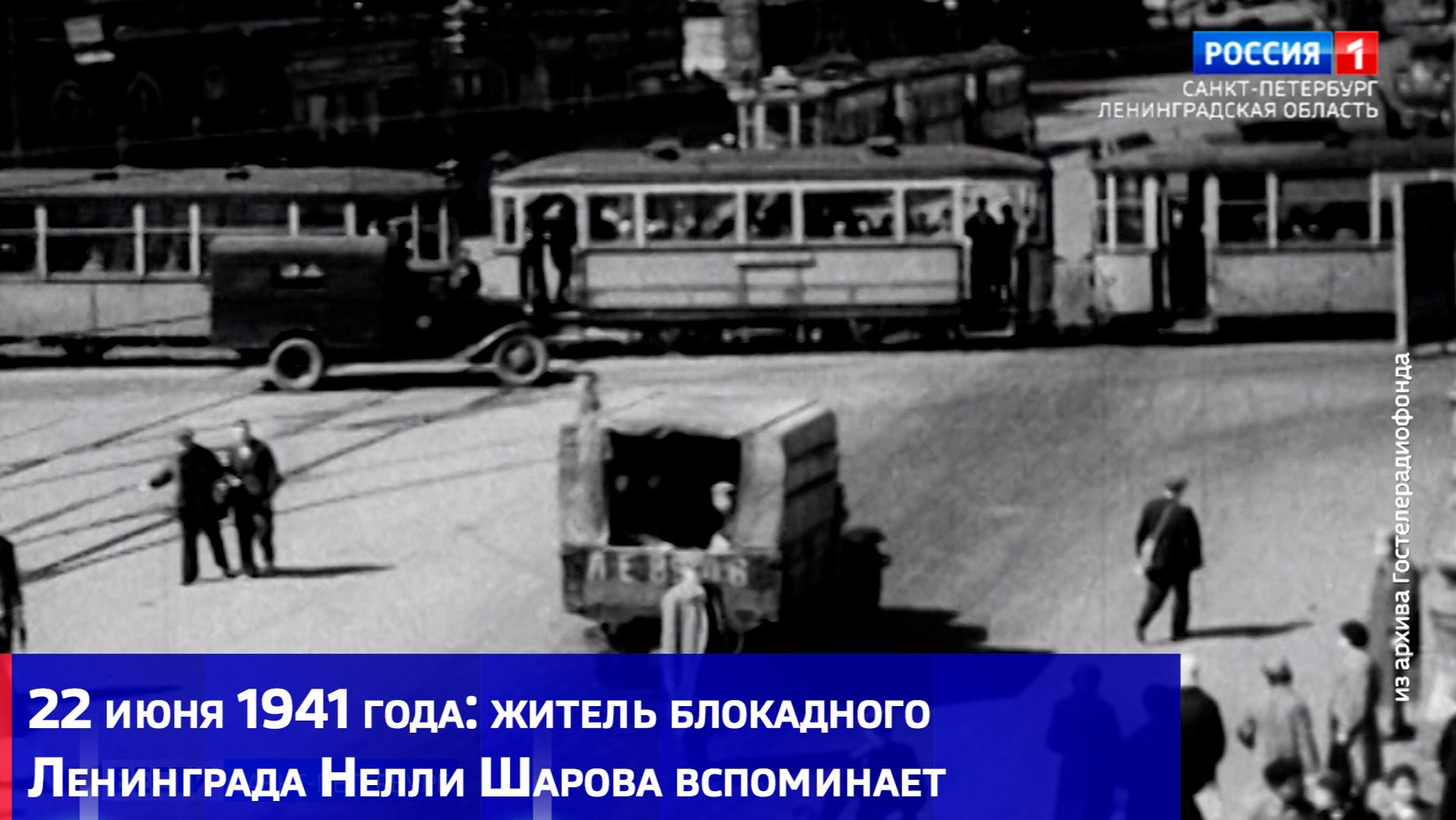 22 июня 1941 года: житель блокадного Ленинграда Нелли Шарова вспоминает