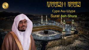 42- Сура Аш-Шура - Ясир Аль Даусари