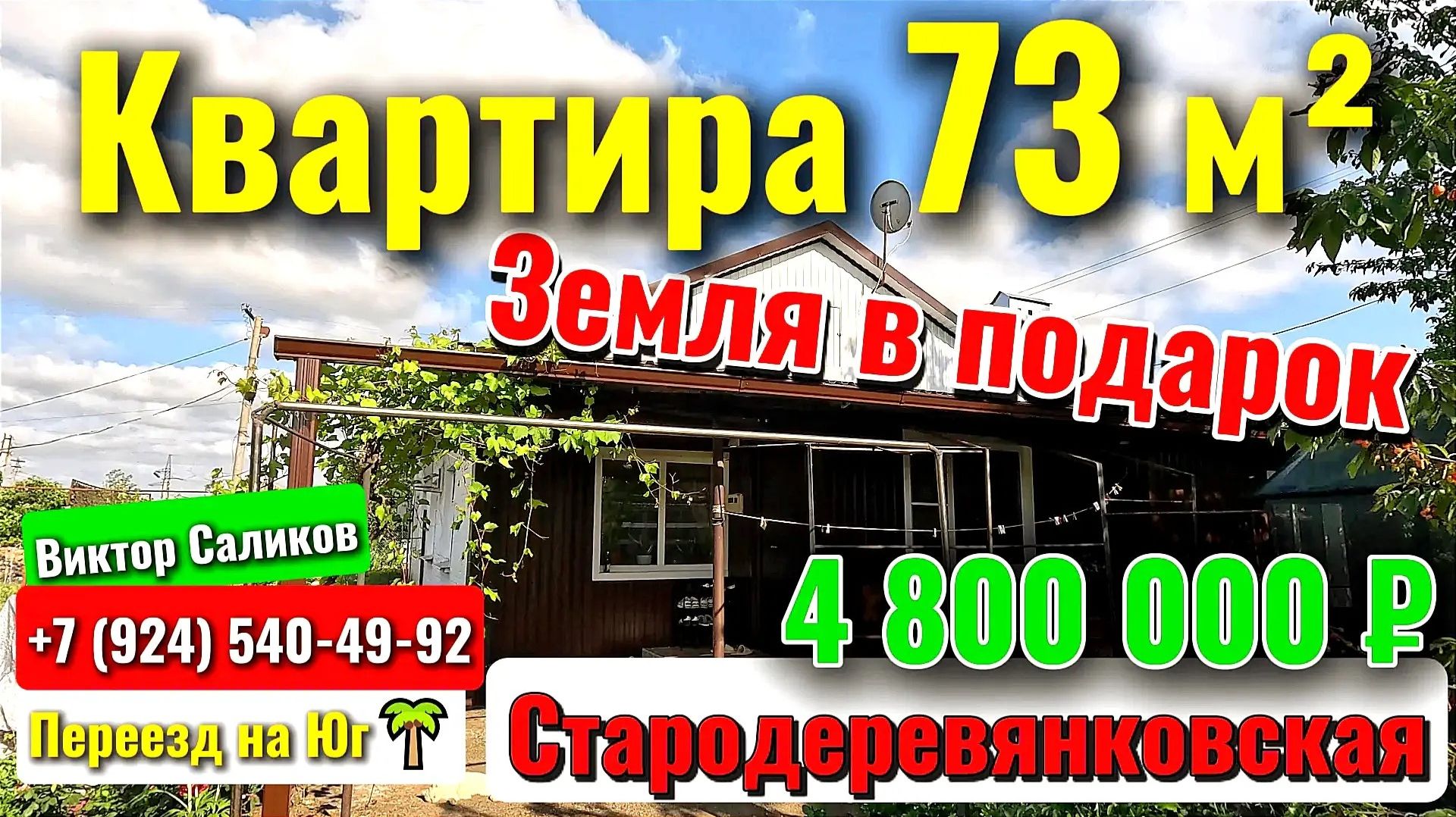 🏡 Квартира 73 м²❗Земля в подарок🎁ГАЗ🦯ВОДА🦯4 800 000 ₽ 🦯ст. Стародеревянковская🦯89245404992🌴 смотреть онлайн