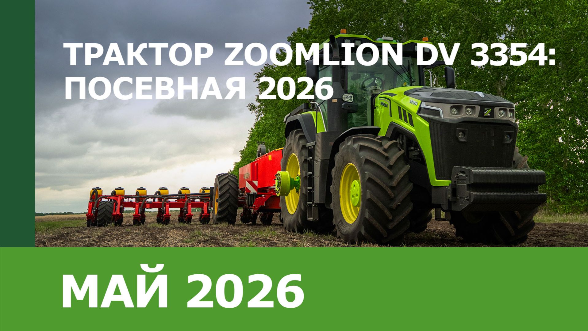 Гибридный трактор ZOOMLION DV 3354: посевная 2026