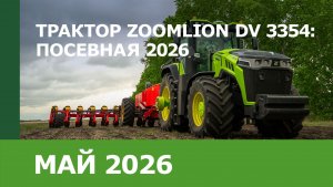 Гибридный трактор ZOOMLION DV 3354: посевная 2026