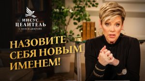 ВЕРА должна быть В ДВУХ МЕСТАХ! Заставьте уста работать! «Иисус – Целитель!»