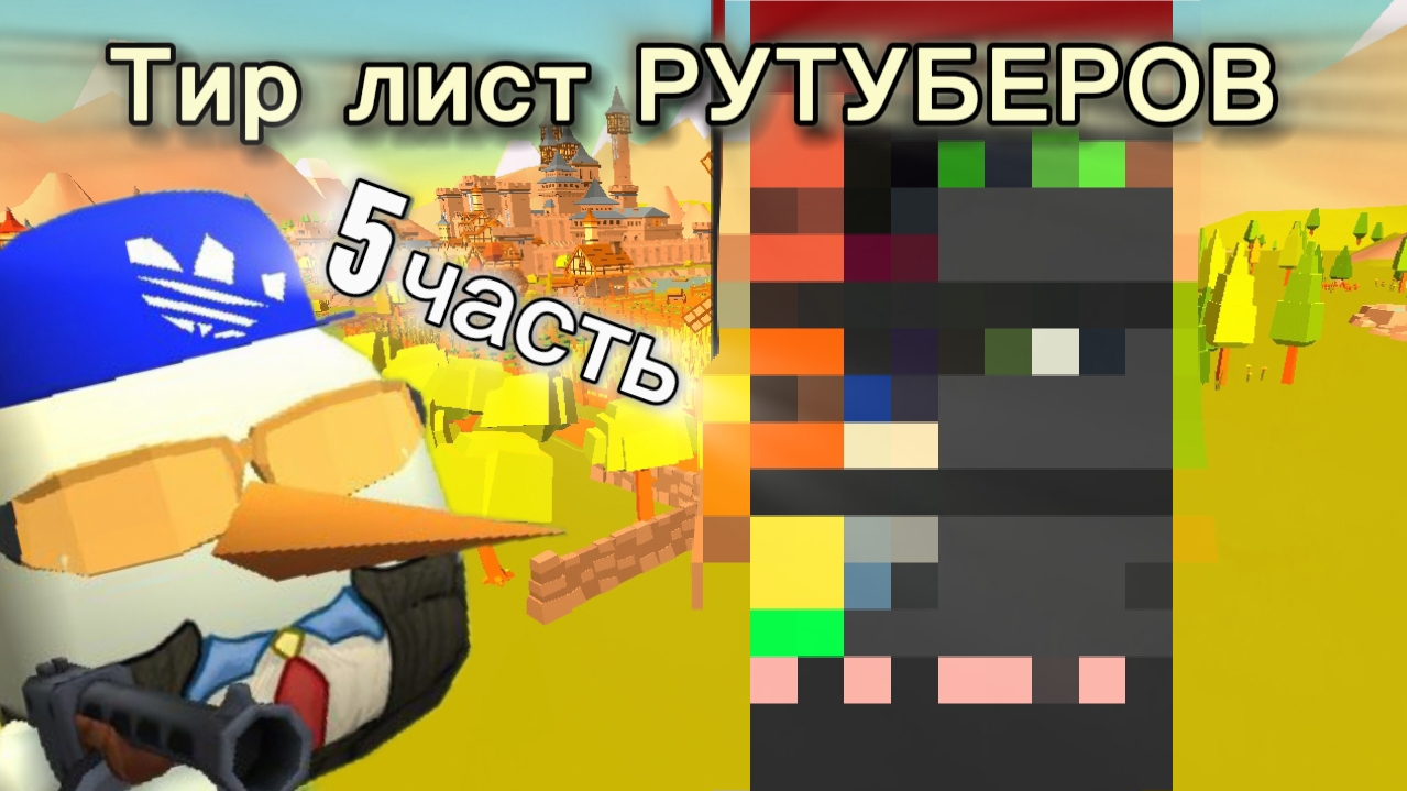🤩ТИР ЛИСТ РУТУБЕРОВ ПО ЧИКЕН ГАН 5 часть | CHICKEN GUN |
