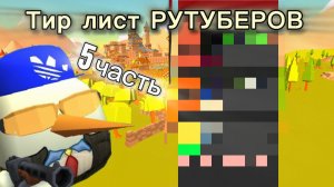🤩ТИР ЛИСТ РУТУБЕРОВ ПО ЧИКЕН ГАН 5 часть | CHICKEN GUN |
