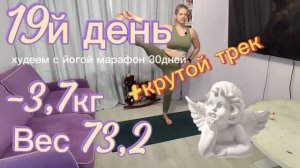 «НЕ ПРОМОТАЙ ДО 2-Й МИНУТЫ! ТАМ ОГНЕННЫЙ ТРЕК 🔥» -3,7 КГ за 19 дней ЙОГИ. Вес 73,2