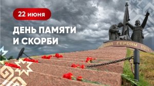 Память и боль народа! С днём памяти и скорби. Музыкальная открытка.