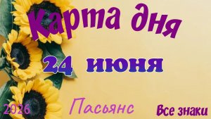 Карта дня🍓24 июня 💫🍀Пасьянс. Тайм-код в описании 🦢