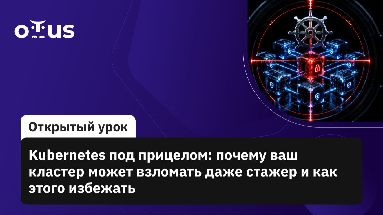 2026-06-20. OTUS. Kubernetes под прицелом: почему ваш кластер может взломать даже стажёр