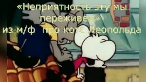 Караоке «Неприятность эту мы переживем» из м/ф  про кота Леопольда, 1983г.
