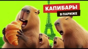 КАПИБАРЫ В ПАРИЖЕ МУЛЬТФИЛЬМ