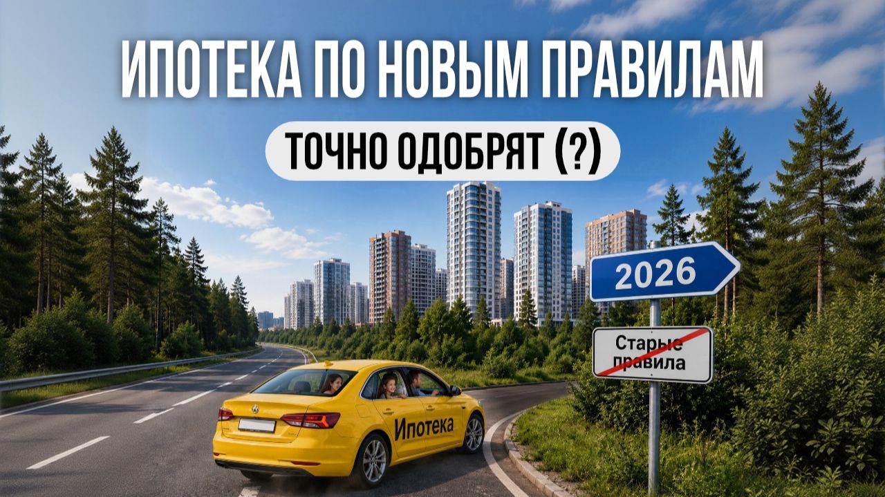 Ипотека по новым правилам: точно одобрят? смотреть онлайн