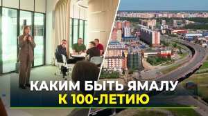 В городах и райцентрах проходят стратегические сессии «ЯМАЛ-100»