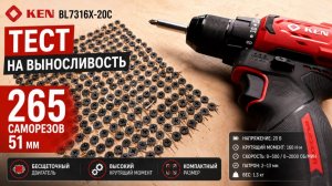 Тестируем аккумуляторный бесщеточный  шуруповерт KEN BL7316X-20C
