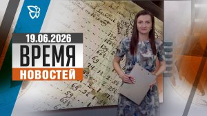 Время новостей. События 19.06.2026