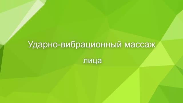 УДАРНО-ВИБРАЦИОННЫЙ МАССАЖ ЛИЦА