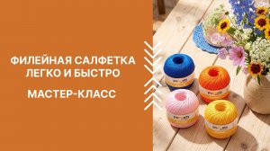 Мастер-класс «Филейная салфетка легко и быстро»