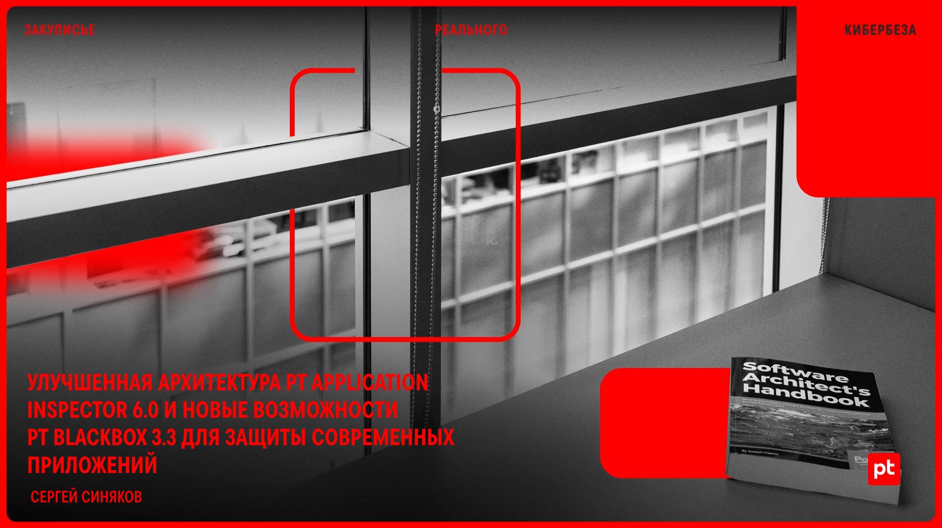 Улучшенная архитектура PT Application Inspector 6.0 и новые возможности PT BlackBox 3.3 смотреть онлайн