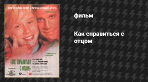 Как справиться с отцом (фильм, 1994)