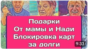 САМВЕЛ АДАМЯН, ОБЗОР ОТ ОЛЬГИ, НАДЯ ЖАЛУЕТСЯ НА МАМКУ, БЛОКИРОВКА КАРТЫ..