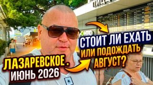 Лазаревское 2026 июнь . Первый раз в Лазаревском на отдыхе
