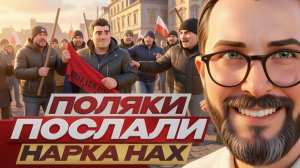 ШАРИ: Поляки послали Нарка нах
