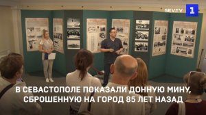В Севастополе показали донную мину, сброшенную на город 85 лет назад