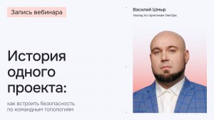 История одного проекта: как встроить безопасность по командным топологиям