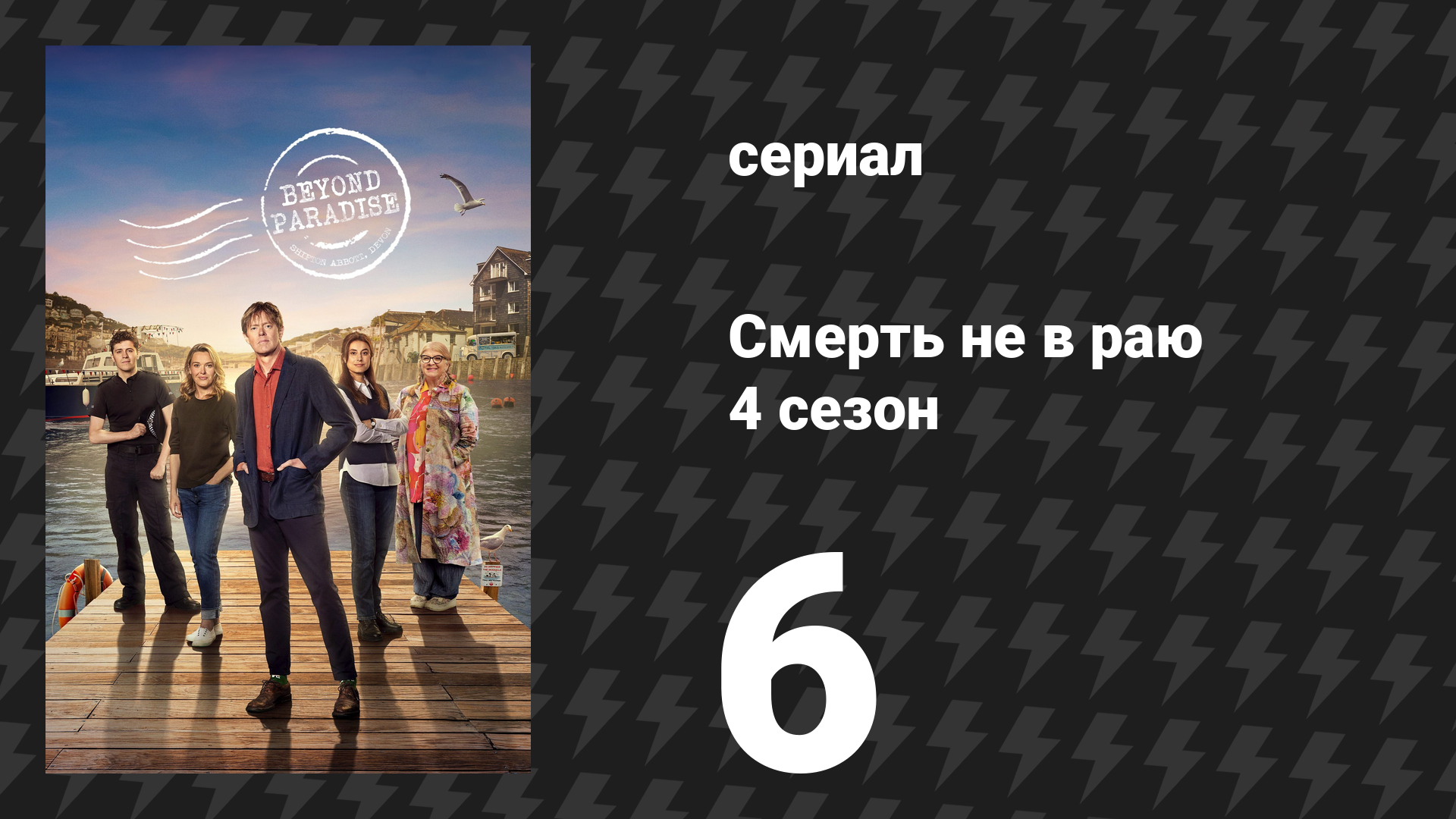 Смерть не в раю 4 сезон 6 серия (сериал, 2026)