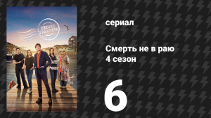 Смерть не в раю 4 сезон 6 серия (сериал, 2026)