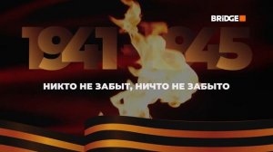 Минута молчания (Bridge HD, 22.06.2026)