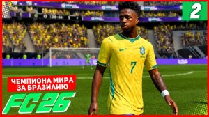 ЧЕМПИОНАТА МИРА 2026 в FC 26 за БРАЗИЛИЮ #2