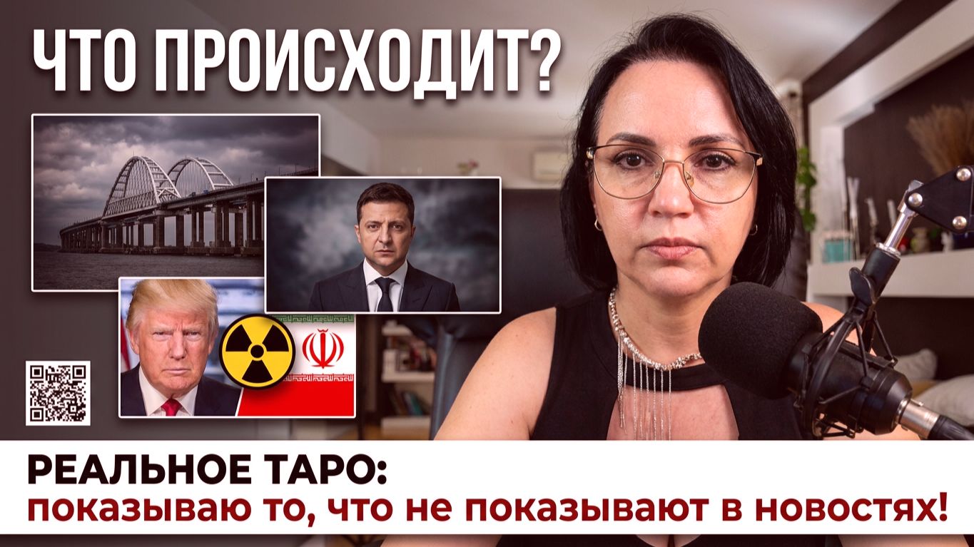 ЧТО ПРОИСХОДИТ В КРЫМУ? ПЕРЕГОВОРЫ СОРВАНЫ: ИРАН УШЕЛ, ТРАМП УГОРОЖАЕТ. ЗЕЛЕНСКИЙ ПРОТИВ ВСЕХ И ДР