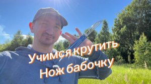 Как правильно крутить нож бабочку на пальцах