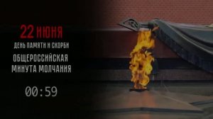 Минута молчания
