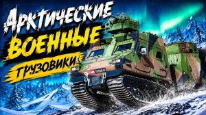 Арктические военные грузовики Созданные для сурового климата и бездорожья