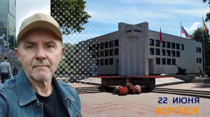 22 июня, Воронеж