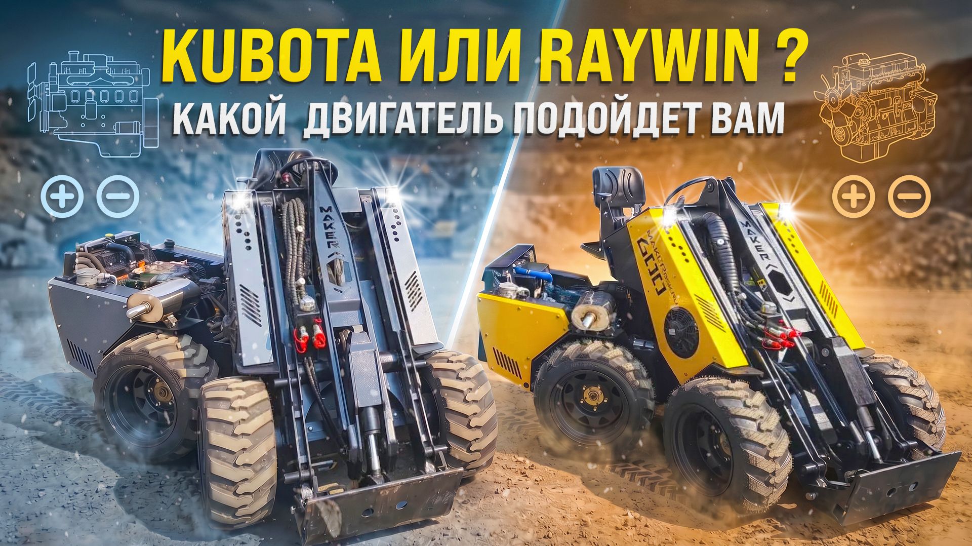 КАКОЙ ДИЗЕЛЬНЫЙ ДВИГАТЕЛЬ ЛУЧШЕ ВСЕГО ПОДОЙДЕТ ДЛЯ ВАШЕГО МИНИ ПОГРУЗЧИКА. RAYWIN или KUBOTA? смотреть онлайн