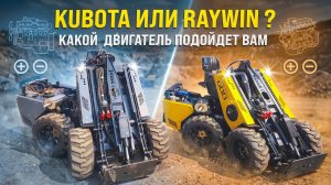 КАКОЙ ДИЗЕЛЬНЫЙ ДВИГАТЕЛЬ ЛУЧШЕ ВСЕГО ПОДОЙДЕТ ДЛЯ ВАШЕГО МИНИ ПОГРУЗЧИКА. RAYWIN или KUBOTA?