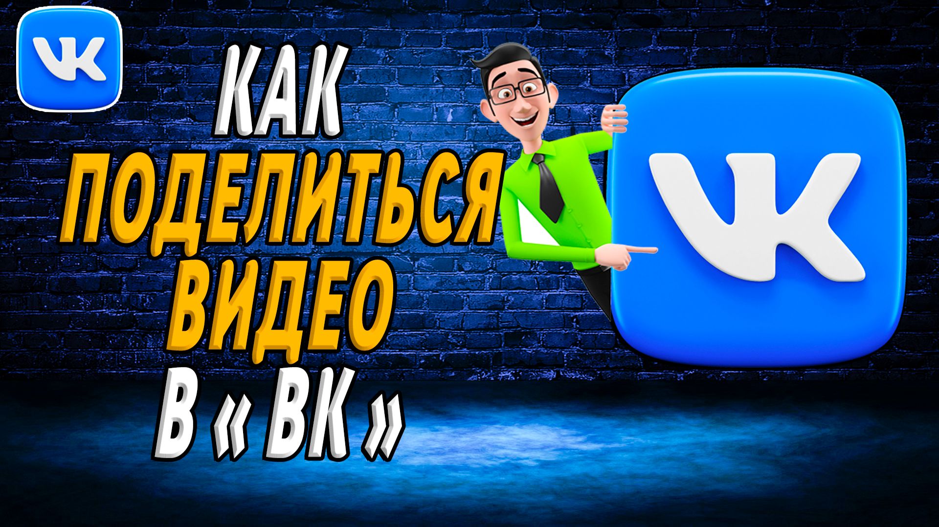 Как поделиться видео в вк
