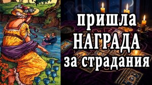 НАКОНЕЦ-ТО! Тебе не случайно попалось это видео! таро расклад  ❤️ гадание на судьбу