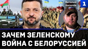 Зачем Зеленскому война с Белоруссией