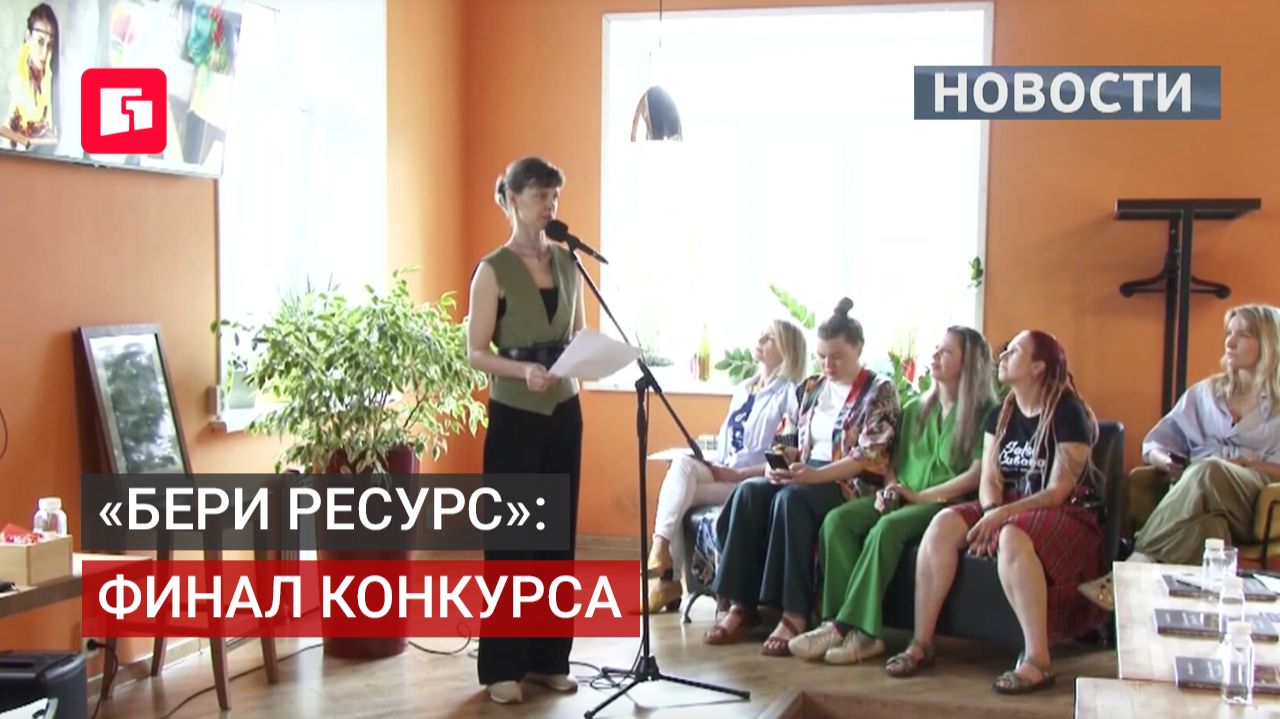 Финал конкурса «Бери Ресурс» прошёл при поддержке «Губернии». 22/06/2026