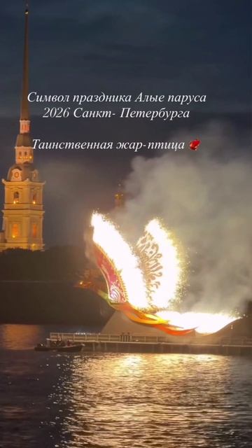 Символ праздника Алые паруса 2026 Санкт-Петербурга таинственная жар - птица