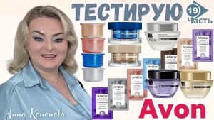 Тестирую продукцию Avon, 19часть:дневной крем для лица Anew лифтинг и упругость,Lifting Boost SPF 20