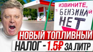 1.5₽ за КАЖДЫЙ ЛИТР - НОВЫЙ ТОПЛИВНЫЙ НАЛОГ на ЗАЩИТУ НПЗ! ЧТО С БЕНЗИНОМ В КРЫМУ, КУБАНИ?