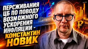 Переживания ЦБ по поводу возможного ускорения инфляции - Константин Новик