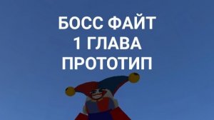 СЕРИАЛ БОСС ФАЙТ 1 ПРОТОТИП